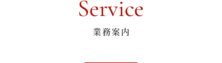 業務案内 業務案内