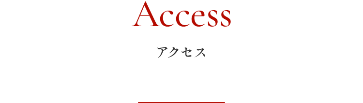 アクセス